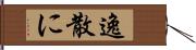 逸散に Hand Scroll