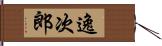 逸次郎 Hand Scroll
