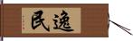 逸民 Hand Scroll