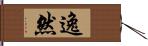 逸然 Hand Scroll