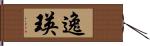 逸瑛 Hand Scroll