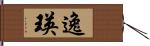 逸瑛 Hand Scroll