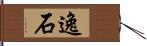 逸石 Hand Scroll