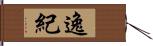 逸紀 Hand Scroll