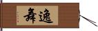 逸舞 Hand Scroll