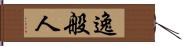逸般人 Hand Scroll
