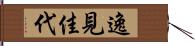 逸見佳代 Hand Scroll