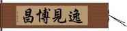 逸見博昌 Hand Scroll