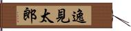 逸見太郎 Hand Scroll