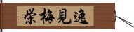 逸見梅栄 Hand Scroll