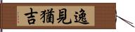 逸見猶吉 Hand Scroll