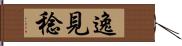 逸見稔 Hand Scroll