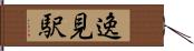 逸見駅 Hand Scroll