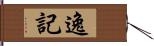 逸記 Hand Scroll