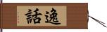 逸話 Hand Scroll