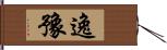 逸豫 Hand Scroll