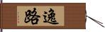 逸路 Hand Scroll