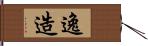 逸造 Hand Scroll
