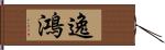 逸鴻 Hand Scroll