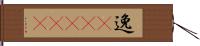逸(ateji) Hand Scroll