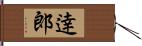 逹郎 Hand Scroll