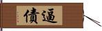 逼債 Hand Scroll