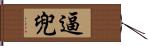 逼兜 Hand Scroll