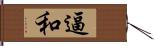 逼和 Hand Scroll