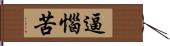 逼惱苦 Hand Scroll