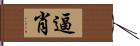 逼肖 Hand Scroll