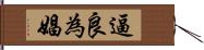 逼良為娼 Hand Scroll
