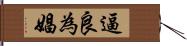 逼良為娼 Hand Scroll