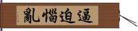 逼迫惱亂 Hand Scroll