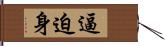 逼迫身 Hand Scroll