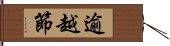 逾越節 Hand Scroll