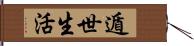 遁世生活 Hand Scroll