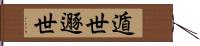 遁世 Hand Scroll