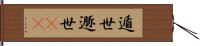 遁世 Hand Scroll