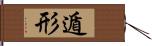遁形 Hand Scroll