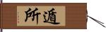 遁所 Hand Scroll