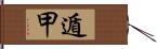 遁甲 Hand Scroll