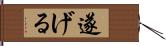 遂げる Hand Scroll