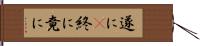 遂に(P) Hand Scroll