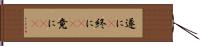 遂に(P) Hand Scroll