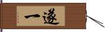 遂一 Hand Scroll