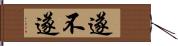 遂不遂 Hand Scroll