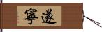 遂寧 Hand Scroll