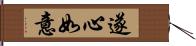 遂心如意 Hand Scroll