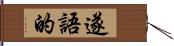 遂語的 Hand Scroll