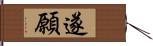 遂願 Hand Scroll